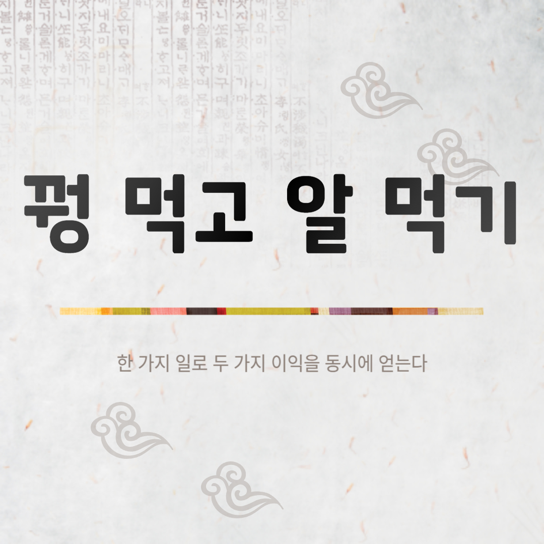 꿩 먹고 알 먹기