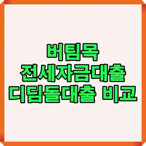 버팀목전세자금대출과 디딤돌대출의 기본 구조와 차이를 한눈에 비교할 수 있는 인포그래픽. 무주택 세대주, 소득 기준, 자산 제한, 주거 목적 구분 등 자격 요건을 시각적으로 정리함.