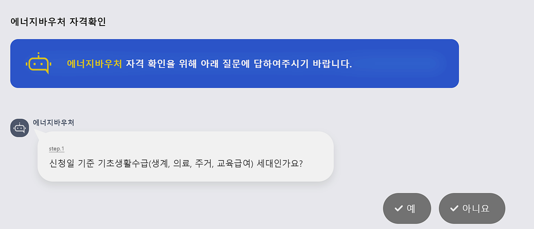 에너지바우처 지원 대상자 확인하기
