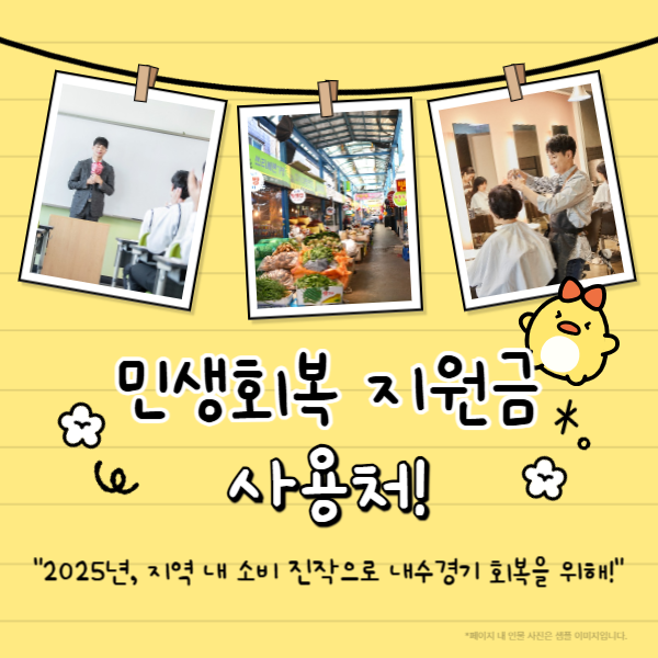 민생회복 지원금 사용처