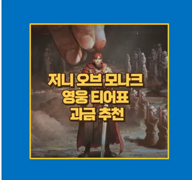 저니 오브 모나크 영웅 티어표