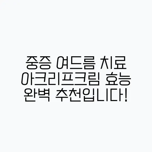 중증 여드름 치료 아크리프크림 효능 완벽 추천입니다!