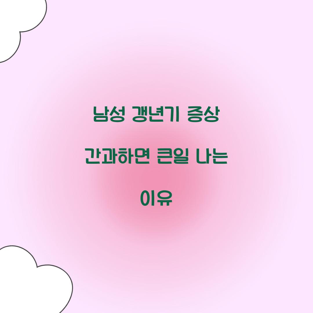 남성 갱년기 증상