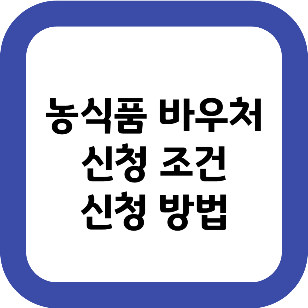 최대 100만원 농식품 바우처 신청 조건 신청 방법