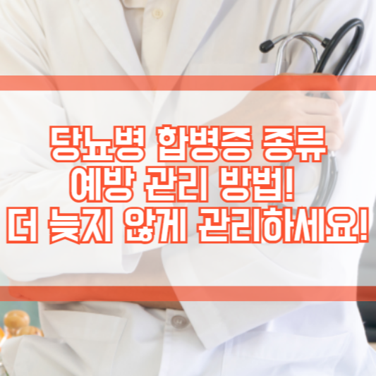 당뇨병 합병증 종류, 예방 관리 방법! 더 늦지 않게 관리하세요!