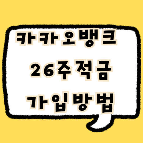 카카오뱅크-26주적금-가입방법