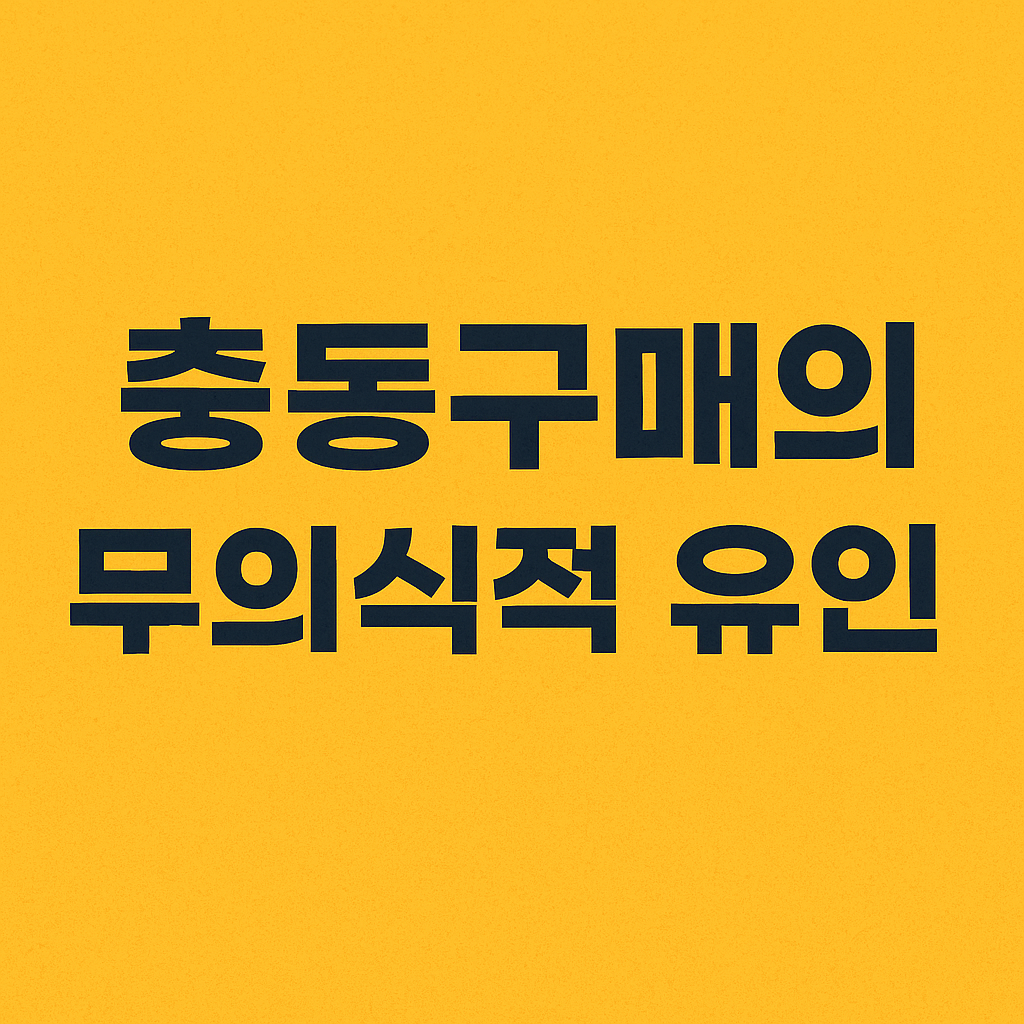 충동구매의 무의식적 유인