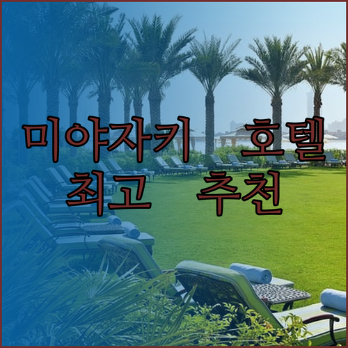 미야자키 여행 호텔 고민 끝! 그린리