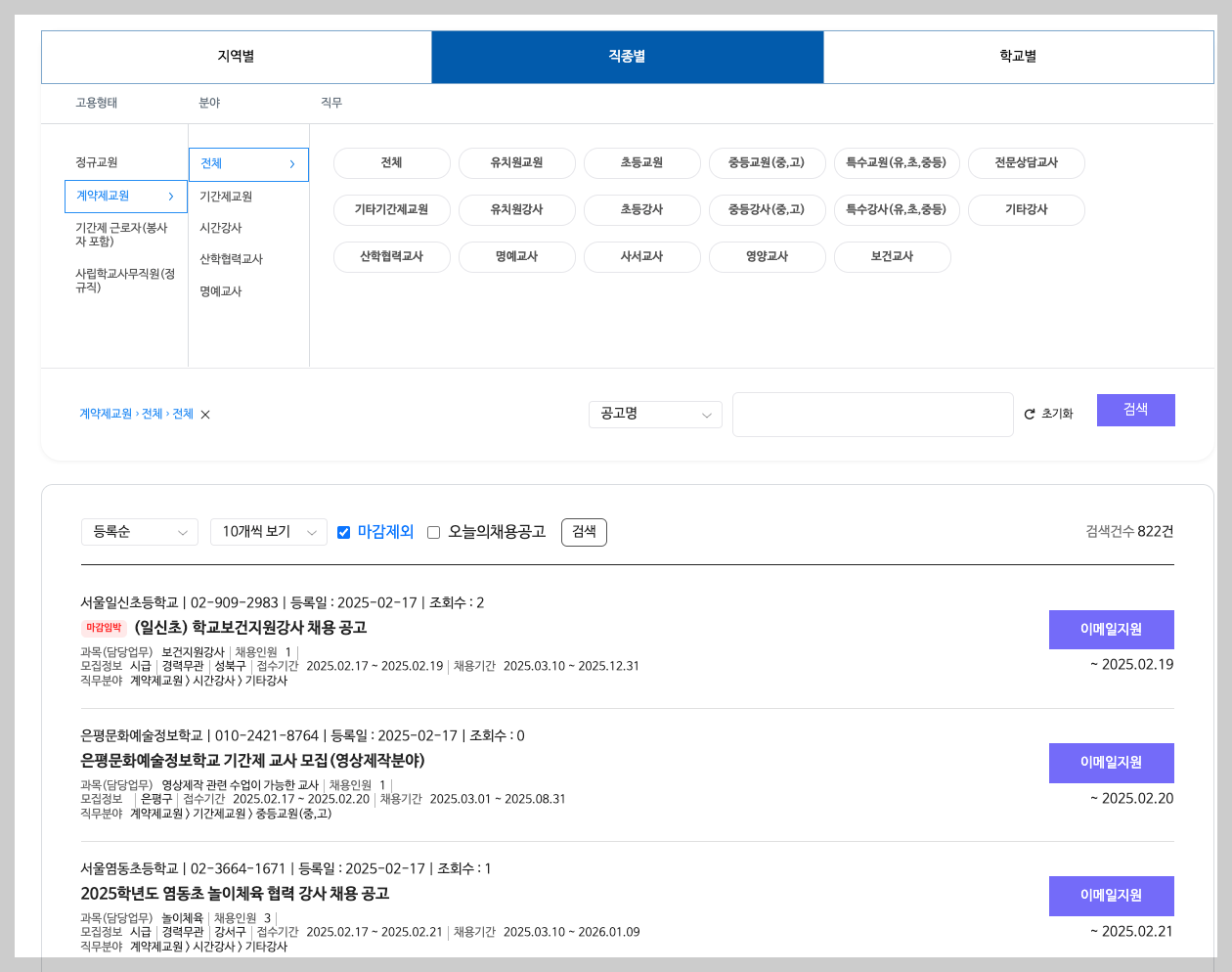서울교육일자리포털 서울시 교원 구인구직 3분 정리