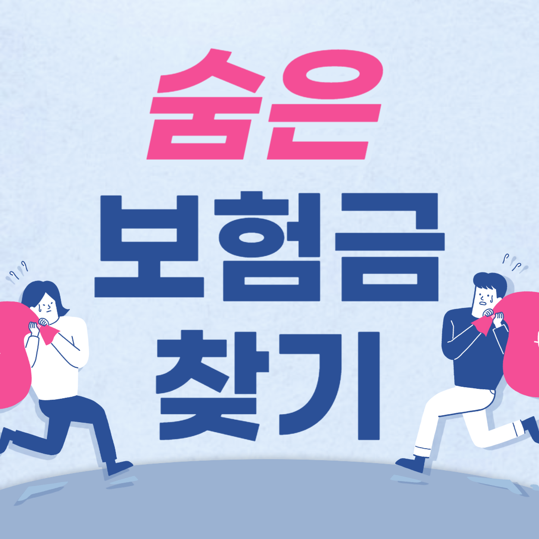 숨은 보험금 찾기