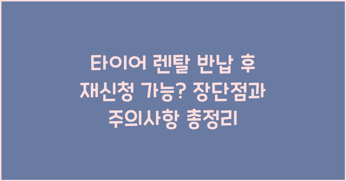 타이어 렌탈 반납 후 재신청 가능?