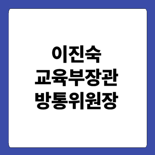 이진숙 교육부장관