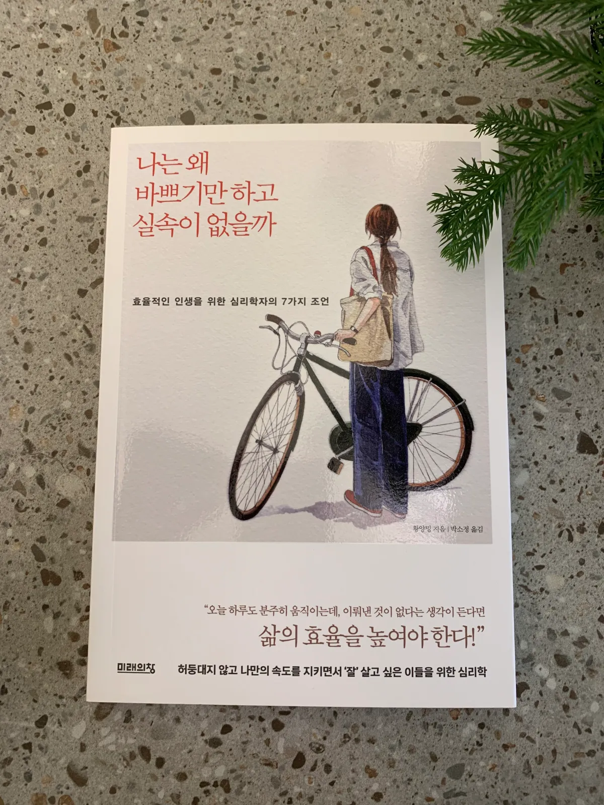 테이블위에-놓인-나는왜바쁘기만하고실속이없을까-책-앞표지