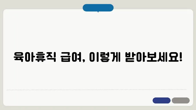 육아휴직 급여 계산기