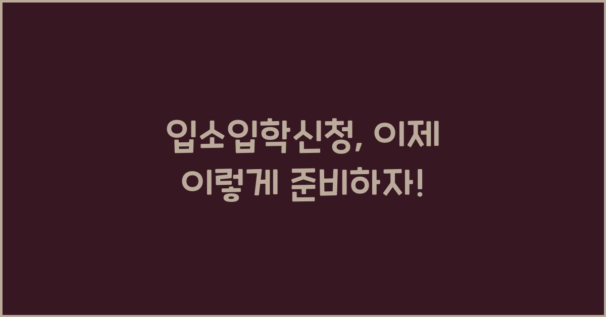 입소입학신청