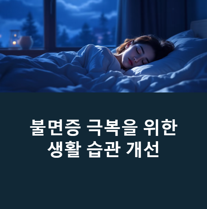 불면증? 이 5가지만 실천하면 단번에 해결! 에 대한 이미지