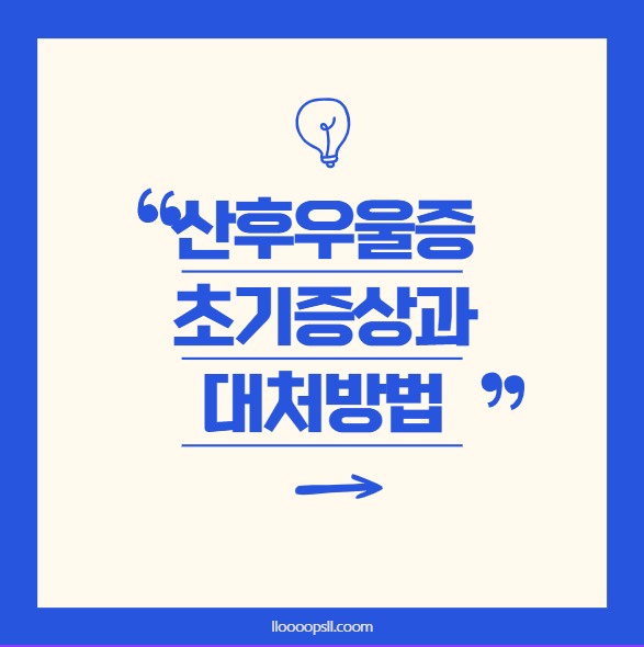 산후 우울증, 초기 증상과 대처 방법