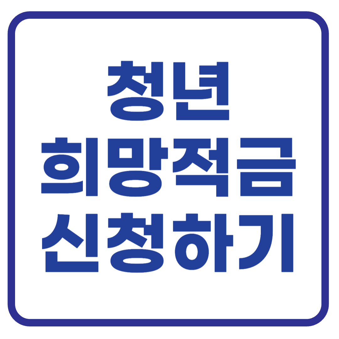 지금 가입하세요! 청년희망적금 신청 방법과 혜택 총정리”