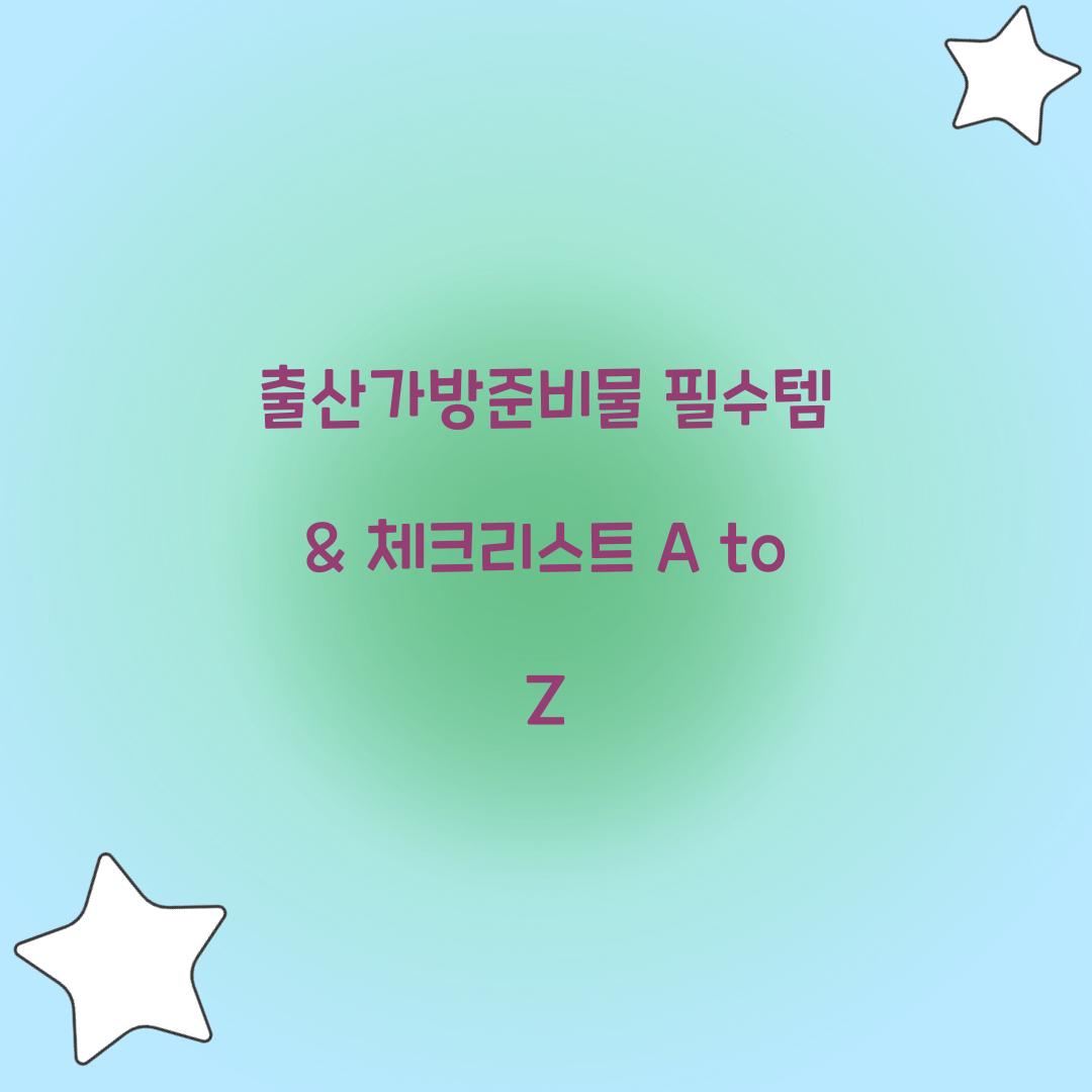 출산가방준비물