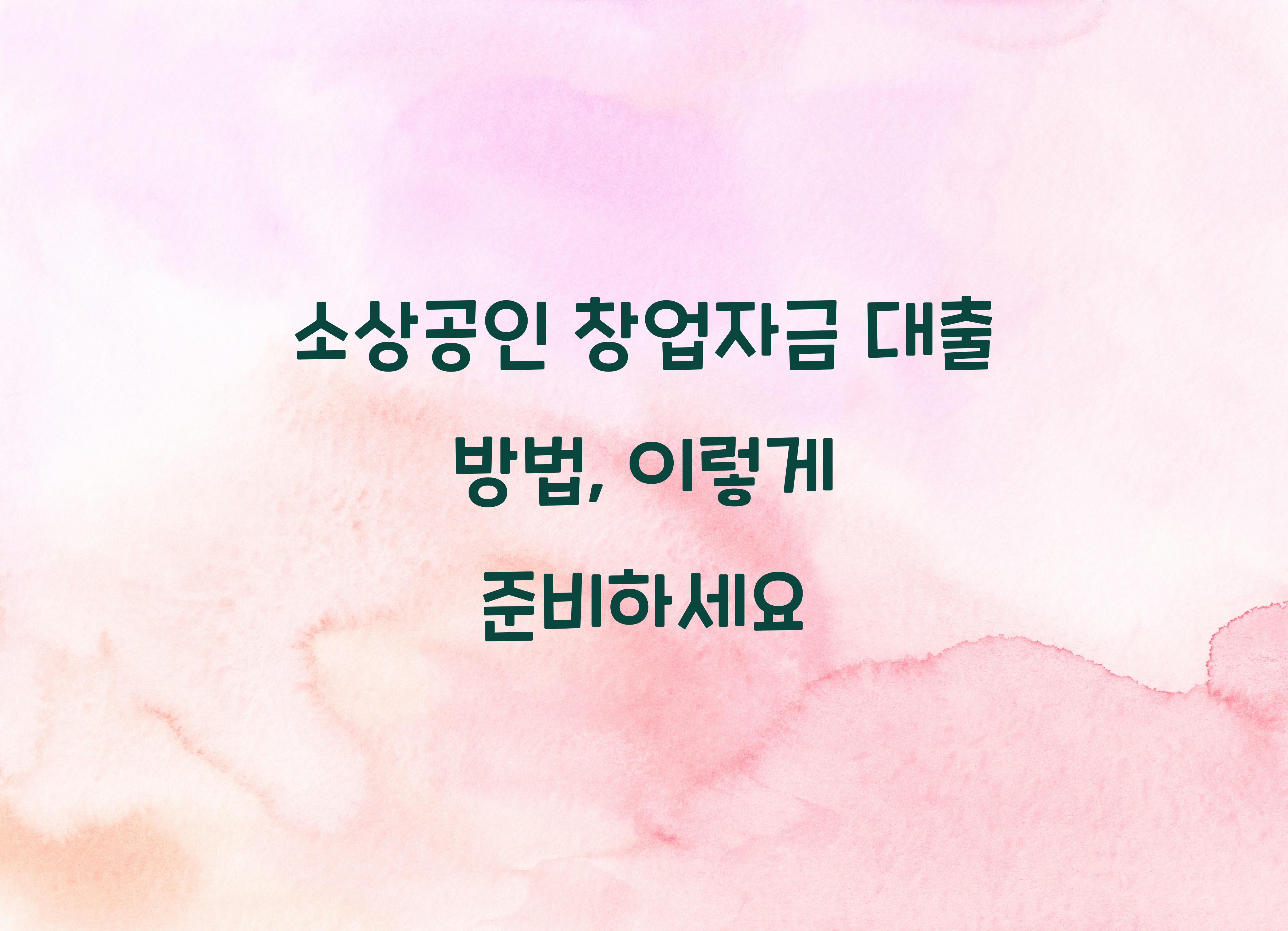 소상공인 창업자금 대출 방법