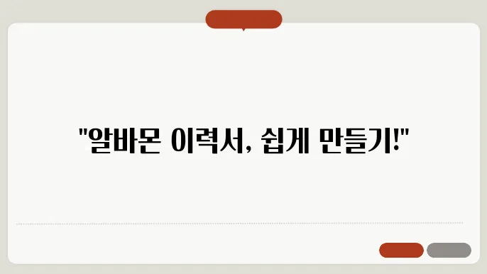 알바몬 이력서 양식 다운 정보 총정리