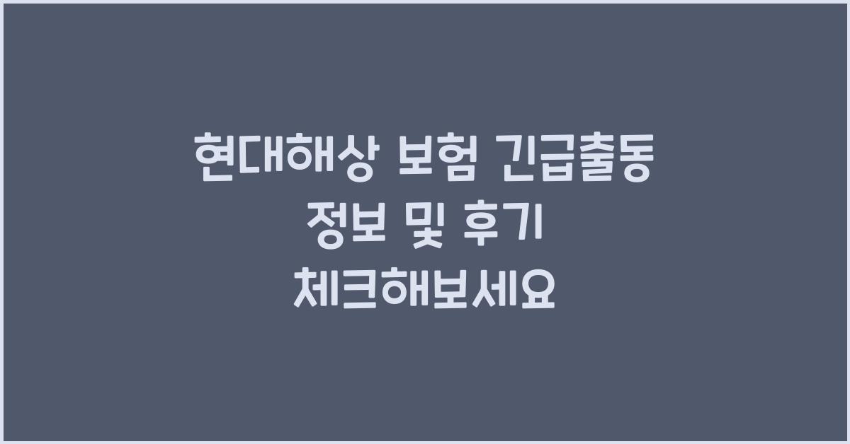 현대해상 보험 긴급출동