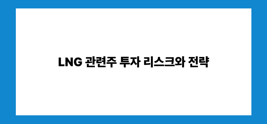 LNG 관련주 및 대장주