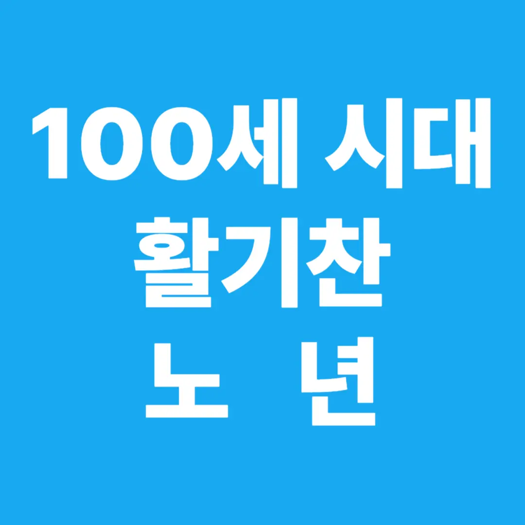노인 질환: 100세 시대, 질병 없이 활기찬 노년을 위한 현명한 대처법