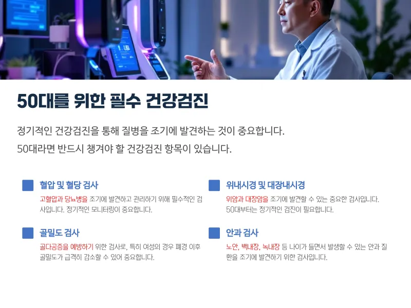 50대를 위한 필수 건강검진