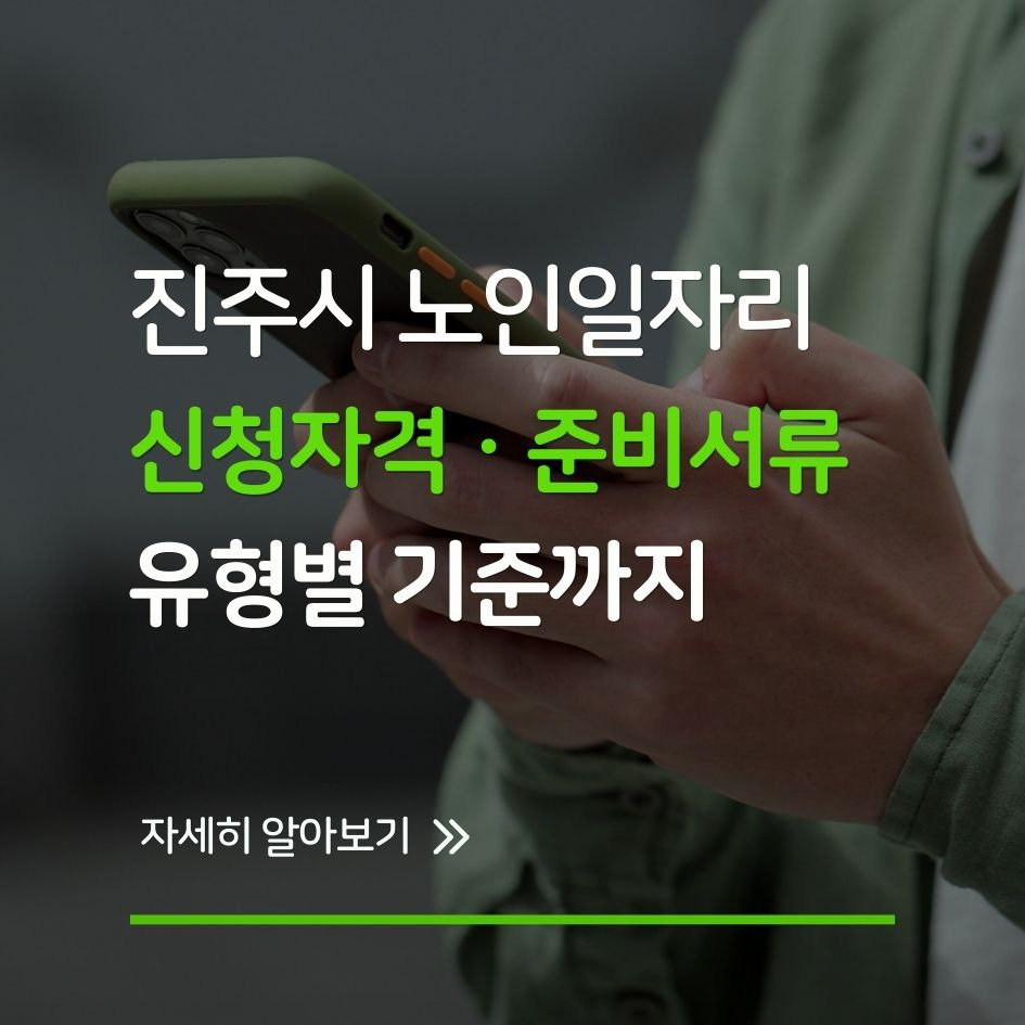 2026년 진주시 노인일자리 안내 대표 이미지