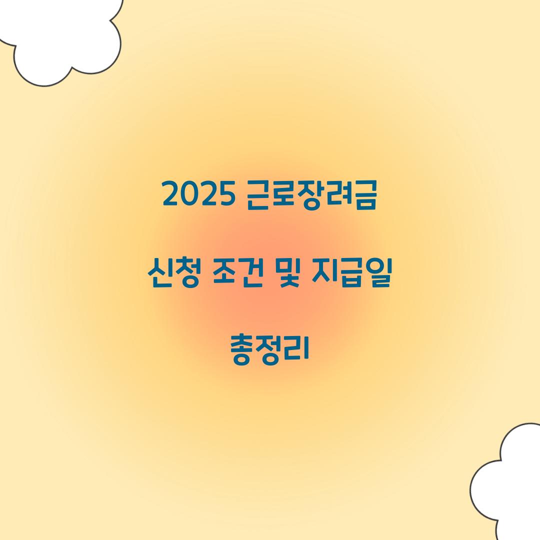 2025 근로장려금 신청 조건