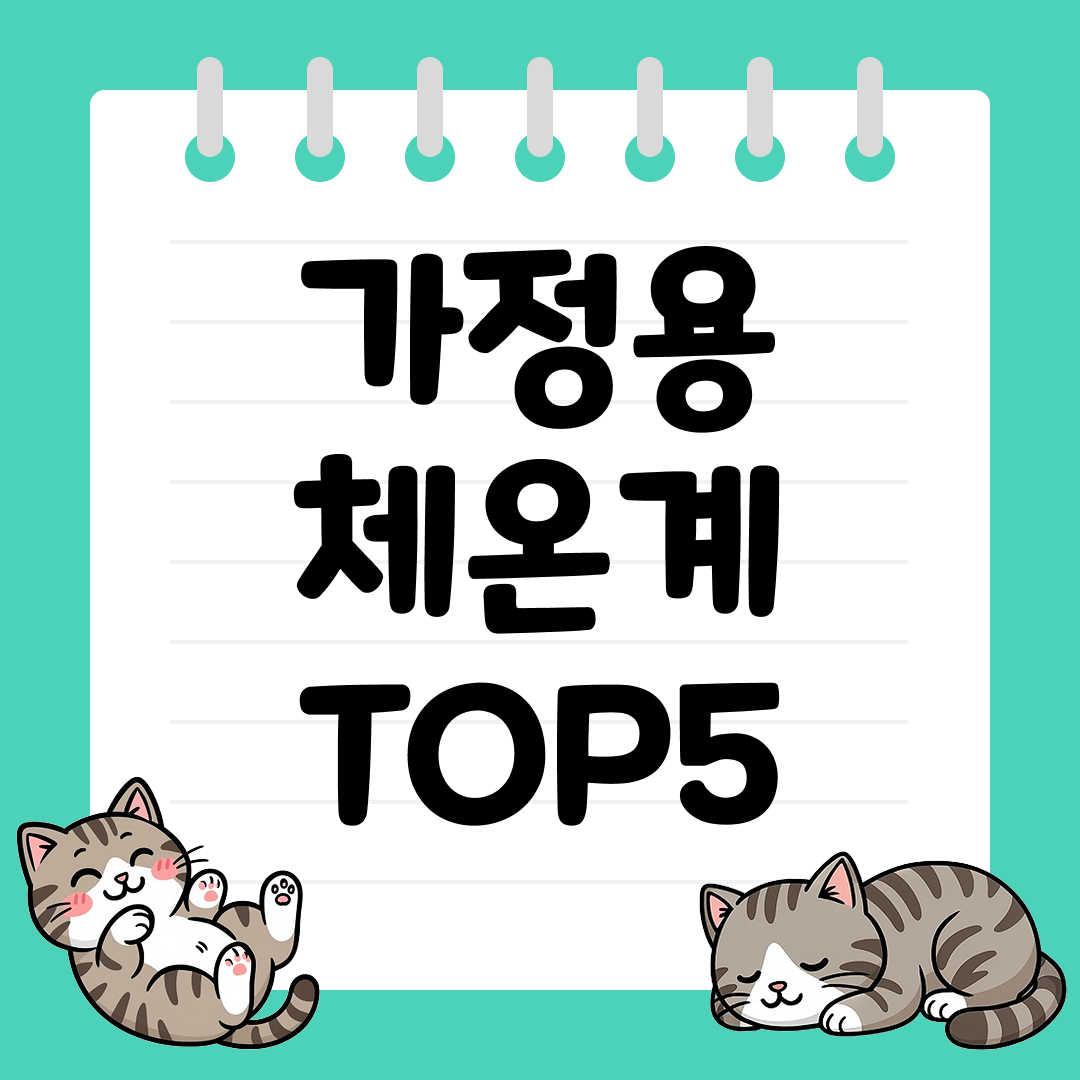 가족들의 건강을 위한다면 가정용 체온계 추천 TOP5