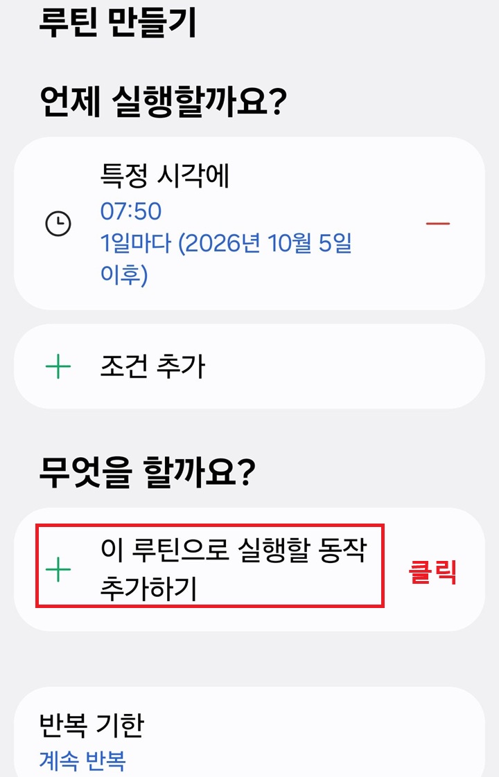 이 루틴으로 실행할 동작 추가하기 플러스 버튼 보임