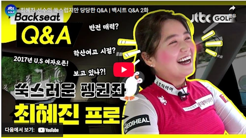 펭귄좌 골프선수 최혜진 프로 Q & A