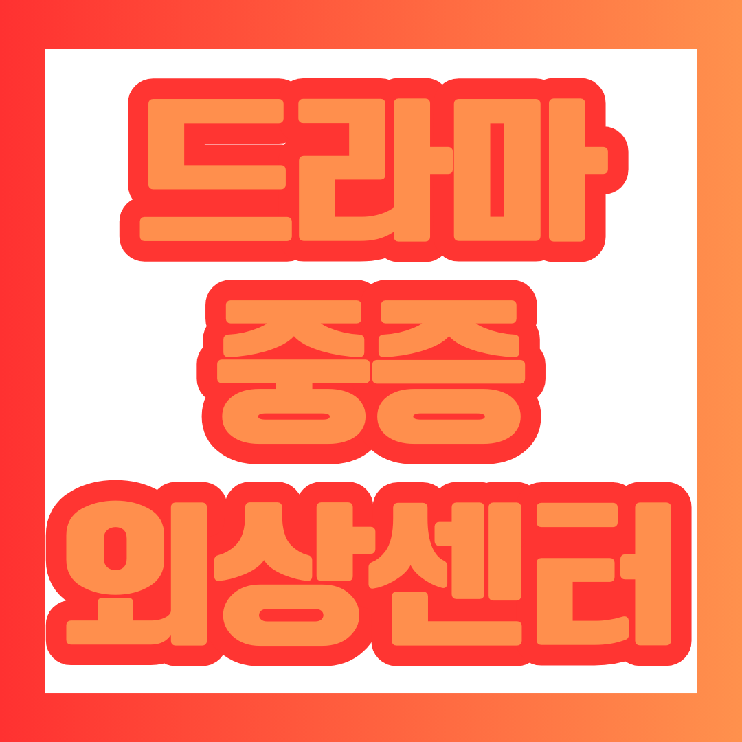 드라마 중증외상센터 포스팅 썸네일.