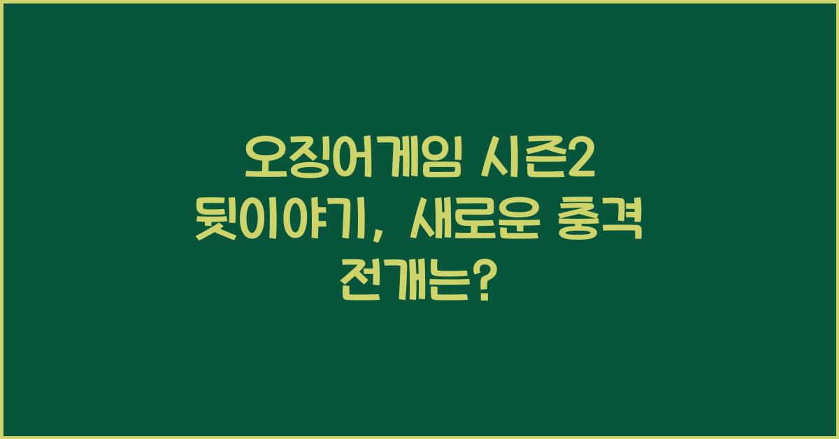 오징어게임 시즌2 뒷이야기