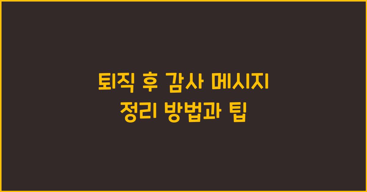 퇴직 후 감사 메시지 정리