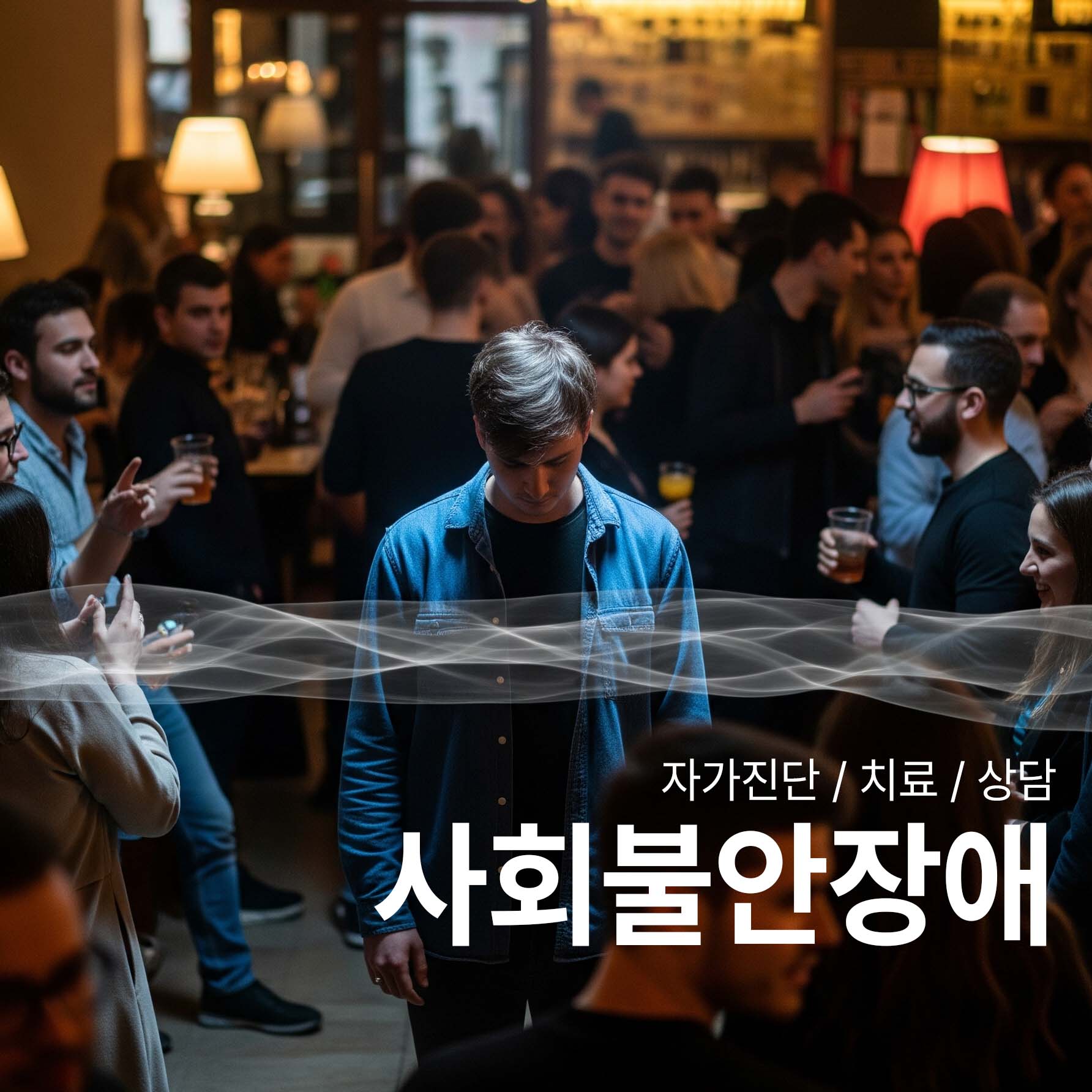 사회불안장애를 표현한 사진이다 많은 사람들 사이에서 불안감을 느끼는 사람이 가운데 서 있다