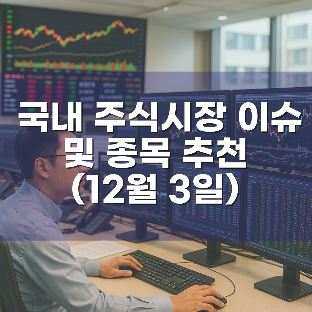2025년 12월 3일 국내 증시 — 오늘의 이슈 정리 & 공모주 주목 포인트