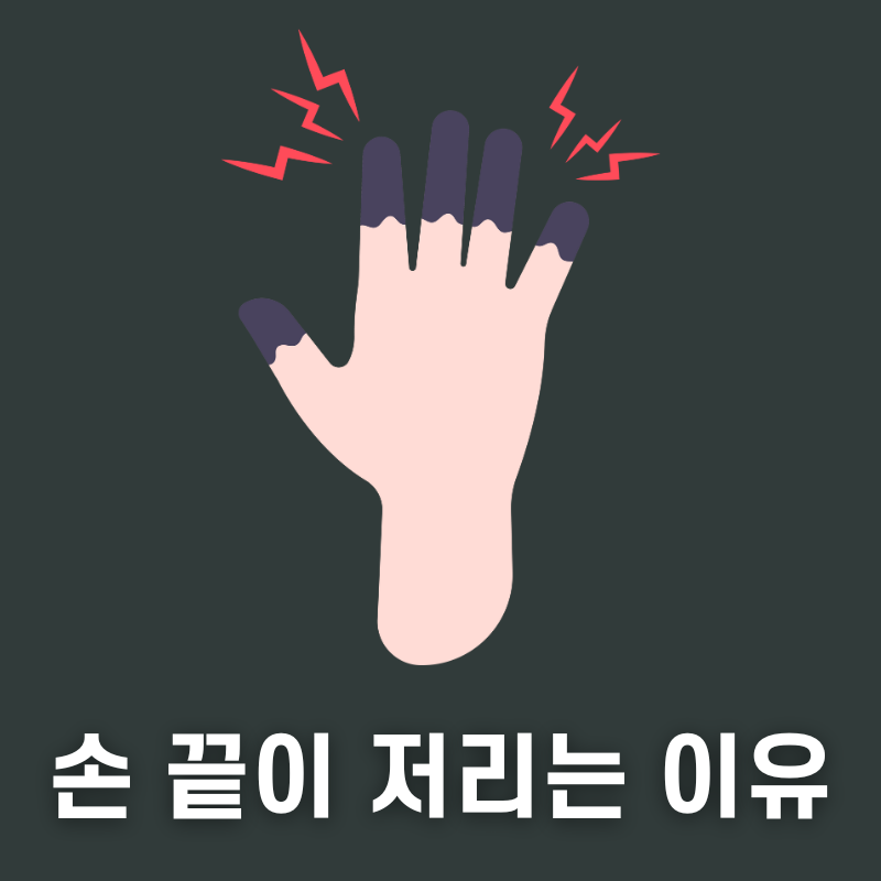 손끝 저림 증상