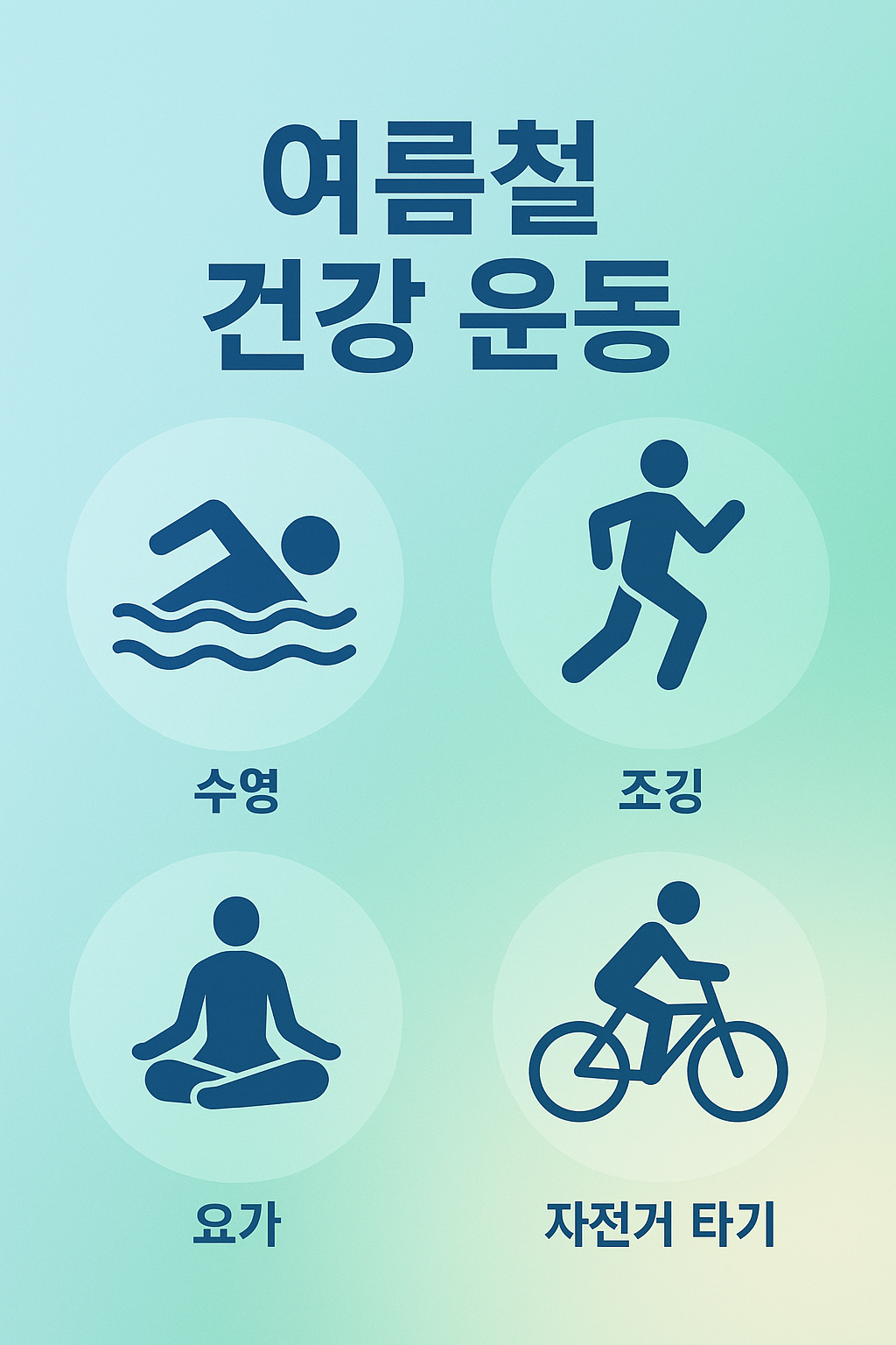 여름철 건강 운동