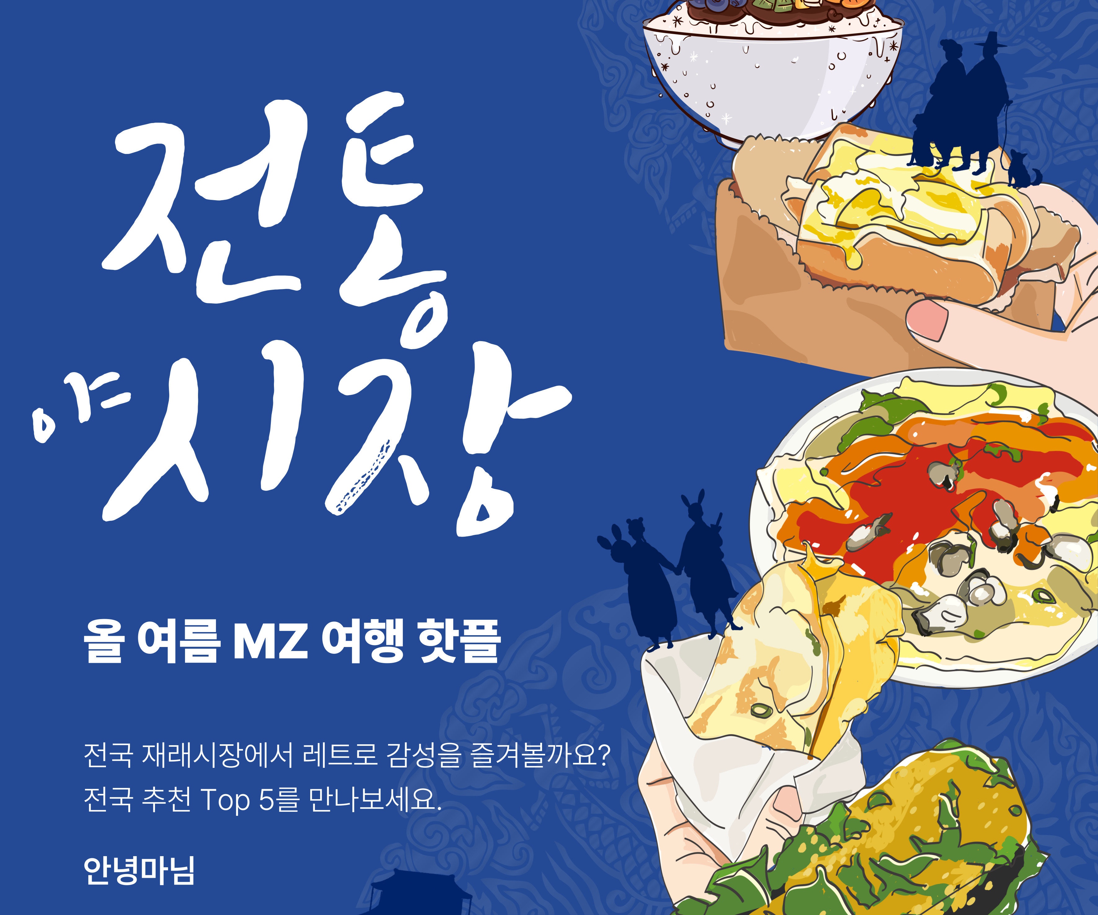 MZ 핫플 재래시장