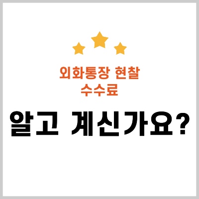 외화통장 현찰수수료