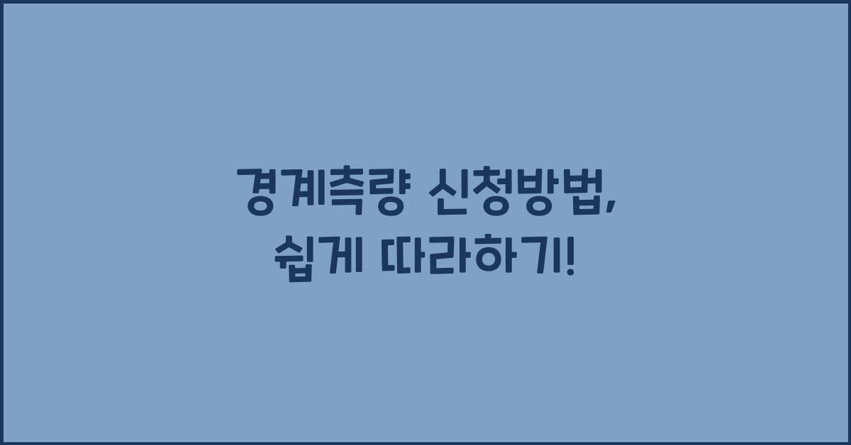 경계측량 신청방법