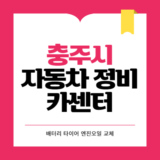 충주시 카센터 자동차 정비소 ❘ 1급 공업사 ❘ 배터리 타이어 교체 엔진오일 영업시간