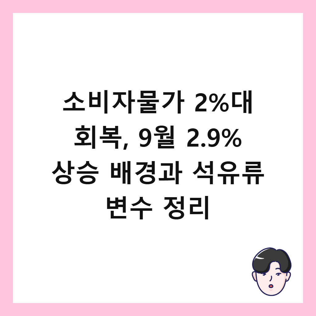 소비자물가 2%대 회복, 9월 2.9% 상승 배경과 석유류 변수 정리 썸네일