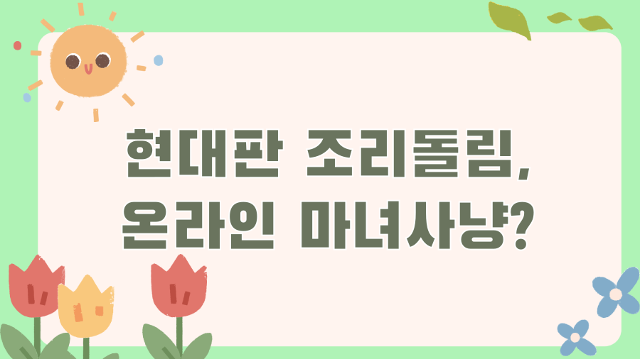 조리돌림 뜻: 과거의 망신 vs 현대의 마녀사냥? - 표준어, 조리돌림! 조리돌림 뜻: 과거의 망신 vs 현대의 마녀사냥? - 표준어, 조리돌림!