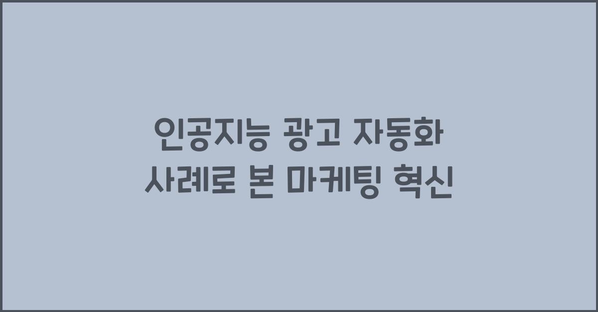 인공지능 광고 자동화 사례