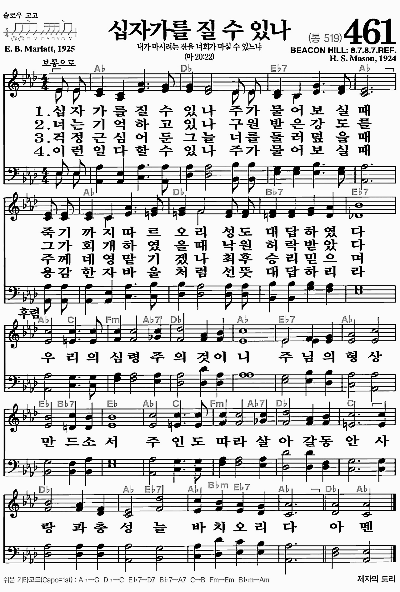 [찬송가] 461장 십자가를 질 수 있나