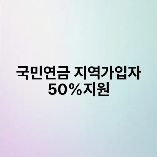 국민연금 지역가입자 50%지원